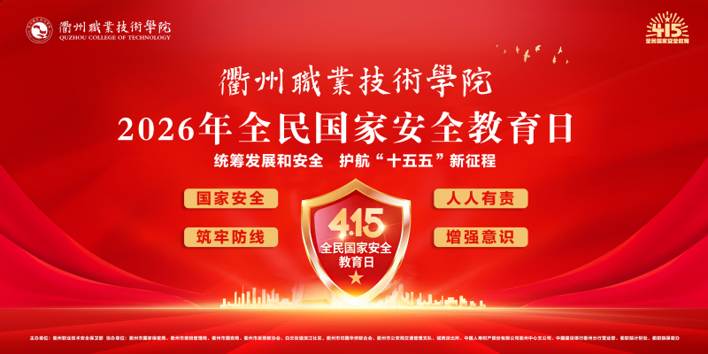 衢州职业技术学院开展 2026...